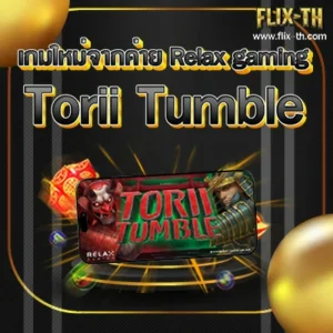 flixth เกมใหม่จากค่าย Relax gaming ชื่อ Torii Tumble