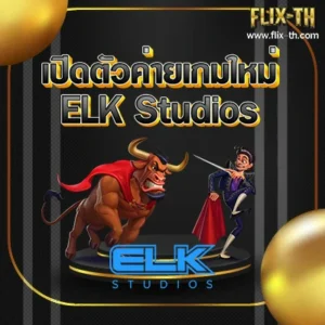 flixth เปิดตัวค่ายเกมใหม่ ELK Studios